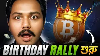 2026 বিটকয়েনের জন্য কেমন যাবে? | Altcoin Rally কি Possible | Bong Crypto
