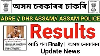 ADRE RESULTS || ASSAM POLICE SI RESULTS || DHS DHSFW AYUSH DME GRADE 3 & GRADE 4 RESULTS  || RESULTS