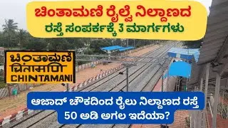 ಚಿಂತಾಮಣಿ ರೈಲು ನಿಲ್ದಾಣಕ್ಕೆ ರಸ್ತೆ || Road to Chintamani Railway Station