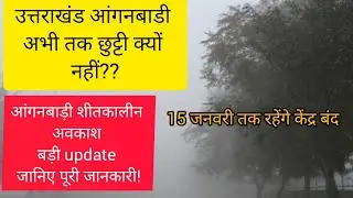 उत्तराखंड आंगनबाड़ी बड़ी खबर:शीतकालीन अवकाश पर बड़ी update। जानिए पूरी जानकारी! 
