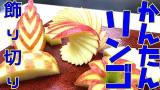 簡単！！リンゴの飾り切り5選！Easy apple decoration