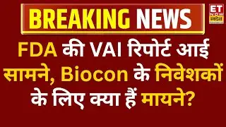 Breaking News: Biocon की सब्सिडियरी को USFDA से VAI मिला, बंगलुरु प्लांट पर भी कार्रवाई का इशारा