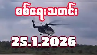 #စစ်ရေးသတင်း #minkhantmaung #25january2026