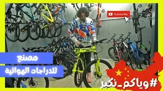 شحن من الصين | كاتلوج مصنع للدراجات الهوائية #دليل_مصانع_الصين#وياكم_نكبر