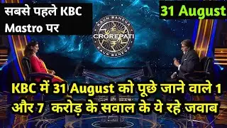 KBC 1 Crore And 7 Crore Question Answer 2021 | KBC 7 Crore Winner | Kaun Banega Crorepati 2021