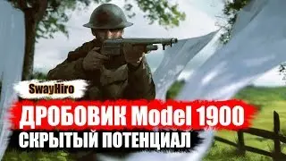 Дробовик Model 1900 - Скрытый потенциал. ★Battlefield 1★