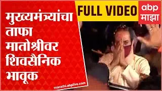 Uddhav Thackeray At Matoshree:  मुख्यमंत्री निवासस्थान वर्षा बंगला सोडून मातोश्रीकडे रवाना