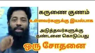 கருணை குணம் உள்ள வர்களுக்கு வரும் சோதனை#முஜாஹித் இப்னு ரஸீன்][