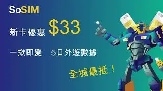 【全港至抵外遊數據卡？】$33/5日外遊數據🏝 大陸澳門日本韓國任用數據｜SoSIM