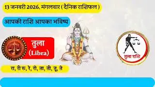 आज का राशिफल | 13 जनवरी  2026 |  दैनिक राशिफल | Today Rashifal | Daily Horoscope
