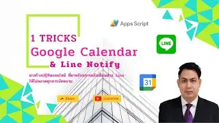 Tricks การแจ้งเตือน Google Calendar ด้วย Line Notify