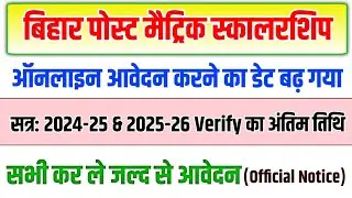 Post Matric Scholarship Date Extend 2025-26 | Post Matric Scholarship 2024-25 verify date | pms 2025
