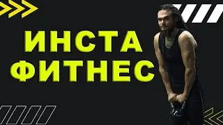 ИНСТА ФИТНЕС/ЧТО НЕ ТАК С ИНСТОЙ?/РАЗБИРАЕМ ИНФОРМАЦИЮ НА ПРОСТОРАХ INSTAGRAM