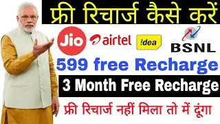 Free Recharge kaise kare All SIM Users || Lockdown Free Recharge offer || 100% Free Recharge Karo