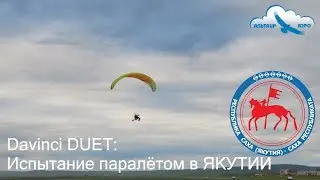 Испытание параплана Davinci DUET паралётом в Якутии / Республике Саха / Davinci Gliders DUET