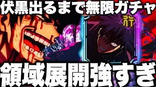 【呪術廻戦】新SSR伏黒出るまで無限課金ガチャ… 領域展開が強すぎる…【ファンパレ】【ファントムパレード】