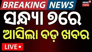 Live: 7PM News | Jollywood Controversy | BJD News Today |Maharashtra Politics |War Update |Odia News