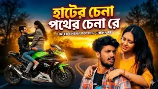 আরে হাটের চেনা পথের চেনারে  | Are Hater Chena Pother Chena re | কেউ নাই সংস্যারের মাঝে রে | Trending