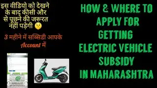 How To Apply Online For Electric Vehicle Subsidy In Maharashtra🤔#ev #subsidy #maharashtra