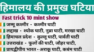 हिमालय की प्रमुख घाटियाँ | Himalaya ki Pramukh Ghatiya | Geography GK in Hindi#uppolice#ssc#railway