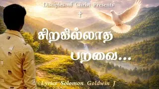 சிறகில்லாத பறவை | Sirahillatha Paravai | Official song | Lyrics Solomon Goldwin J | #christiansong 