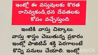 ఇంట్లో ఈ వస్తువులకు కొరత రానివ్వకండి,ధన దేవతలకు కోపం వచ్చేస్తుంది.#vastushastra #telugu #jyotisham.