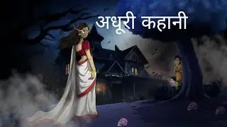 अधूरी कहानी । । ADHURI KAHANI | HINDI STORY | HINDI KAHANIYA | MORAL STORIES | CARTOON HORROR STORY