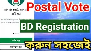 Postal Vote BD | Postal vote bd registration | @Surayatechnology