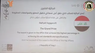 للعام الثاني على التوالي .. بعثة الحج العراقية تفوز بالمركز الأول بجائزة 