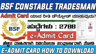 How To Download BSF Tradesman Admit Card 2022 | BSF Tradesman Admit Card | BSF Admit Card |KANNADA|