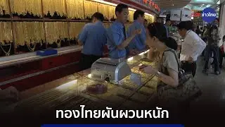 ทองไทยผันผวนหนัก วันเดียวปรับลด 3,050 บาท