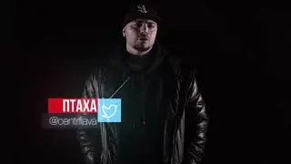 Версус гуф vs птаха (GFM перезалив)