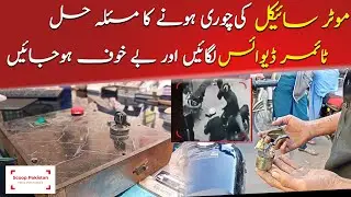 Bike Safety Lock in market | Timer lock | How to safe bike from snatching and theft | Theft safety