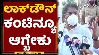 ಲಾಕ್​ಡೌನ್​ ಮುಂದುವರೆಯಬೇಕೆಂದ ಆರ್​. ಅಶೋಕ್​ | R Ashok About Lockdown | NewsFirst Kannada