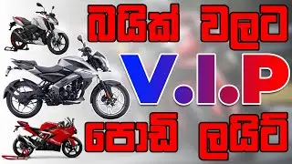 බයික් වලට V.I.P ලයිට් හොයපු අයට | SP Electroz Bike VIP Lights | Cash On Delivery | Sri Lanka