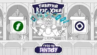 САМЫЙ полный гайд по fantasy.top от СНГ амбассадора. Лайфчейндж на карточках? Drop soon? [ENG SUB]