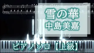 雪の華 中島美嘉 ピアノソロ楽譜【中～上級】