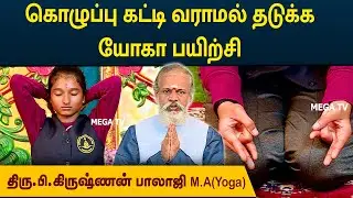 Prevent Fat Accumulation | கொழுப்பு கட்டி வராமல் தடுக்க யோகா பயிற்சி |Degam Sirakka Yogam | MEGA TV|