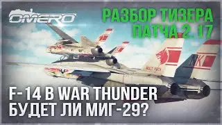 ЭКСКЛЮЗИВ! РАЗБОР ТИЗЕРА ПАТЧА 2.17! F-14 Tomcat в WAR THUNDER