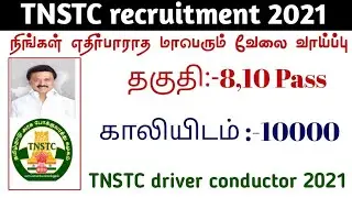 TNSTC Recruitment 2021 Notification in pdf | Apply Online @ www.tnstc.in