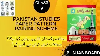 PAK STUDY PAPER PATTERN 9 CLASS| PAKISTAN STUDIES 9 CLASS PAIRING SCHEME| MUTALIA PAKISTAN CLASS 9