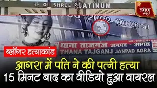 AGRA ब्लॅागर रितिका हत्याकांड में बड़ा खुलासा, देखिए दिल दहला देने वाला ये वीडियो