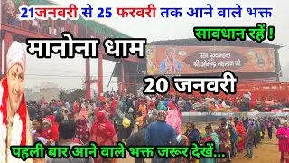 Manona Dham | मनोना धाम 20 जनवरी | 21 जनवरी से 25 फरवरी तक आने वाले भक्त | Manona Dham Kaise Jaen