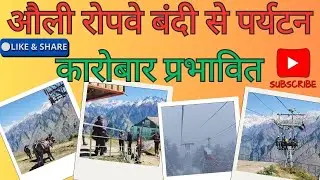 औली : औली रोपवे बंदी से पर्यटन कारोबार प्रभावित