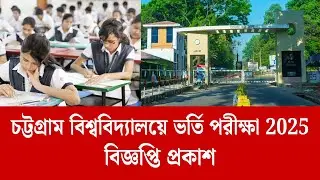 Chittagong University Admission Circular Published | CU Admission Circular 2025 | CU Admission 2026