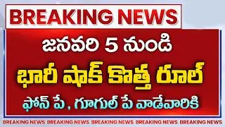 #జనవరి 5 నుంచి ఫోన్ పే గూగుల్ పే వాడేవారికి కొత్త రూల్ |UPI 123 Pay | UPI Limit | Banks PPI