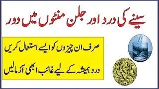 Seenay ki jalan ka desi ilaj | Health Tips in Urdu | chest ka dard ka ilaj | chest ki jalan ka ilaj