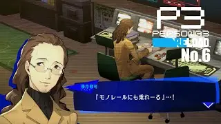 【P3R】高校生活とタルタロスと定食屋 No.6 #p3r