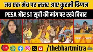 PESA पर क्या सोचता है झारखंड का कुरमी समाज, वार्षिक सम्मेलन में रखे विचार