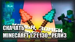 СКАЧАТЬ БЕСПЛАТНО НОВЫЙ РЕЛИЗ MINECRAFT 1.21.130 #minecraft #майнкрафт #релиз #мупе #mcpe 